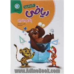 ریاضی پنجم ابتدایی کار و تمرین