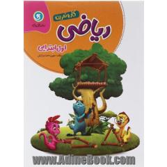 ریاضی اول ابتدایی کار و تمرین شامل: ارزیابی ورودی، آموزش مفاهیم اصلی هر بخش، پرسش و تمرین برای هر بخش ...