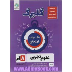گلبرگ علوم هشتم دوره اول متوسطه