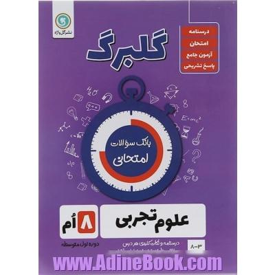 گلبرگ علوم هشتم دوره اول متوسطه