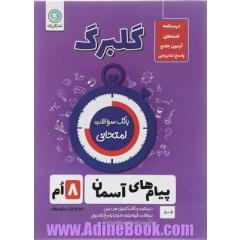گلبرگ پیام های آسمان هشتم دوره اول متوسطه