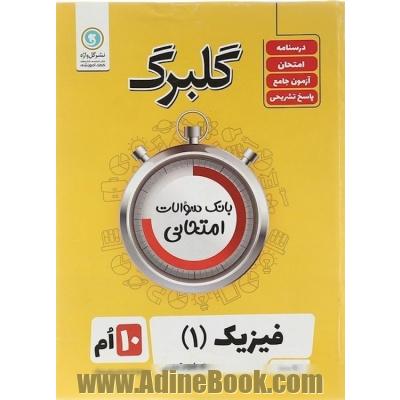 گلبرگ فیزیک (1) تجربی پایه دهم