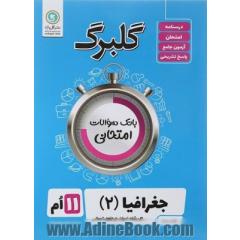 جغرافیا (2) ادبیات و علوم انسانی پایه یازدهم