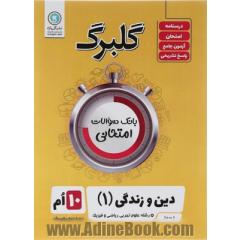 دین و زندگی (1): ریاضی فیزیک - علوم تجربی پایه دهم