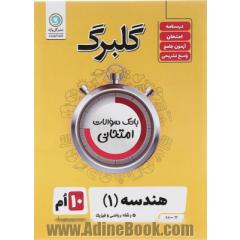 گلبرگ هندسه (1) پایه دهم