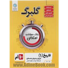 تاریخ (1): ادبیات و علوم انسانی پایه دهم