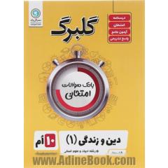 دین و زندگی (1): ادبیات و علوم انسانی پایه دهم