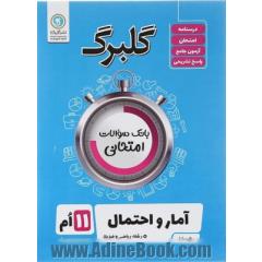 آمار و احتمال (ریاضی فیزیک) پایه یازدهم