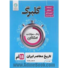 تاریخ معاصر ایران کلیه رشته ها پایه یازدهم