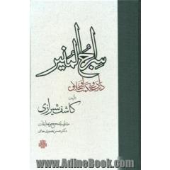 سراج المنیر: در ادب و حکمت و اخلاق