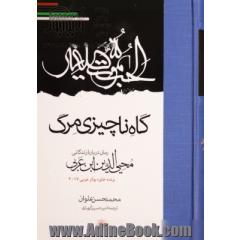 گاه ناچیزی مرگ: رمان درباره  زندگانی محیی الدین ابن عربی
