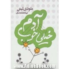 آدم خیلی خوب