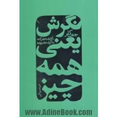 نگرش یعنی همه چیز (نگرش تان را عوض کنید زندگی تان دگرگون شود!)