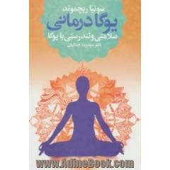 یوگادرمانی "سلامتی و تندرستی با یوگا"