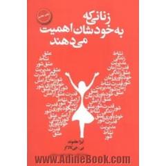 زنانی که به خودشان اهمیت می دهند