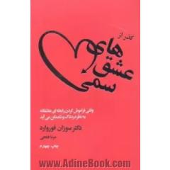 گذر از عشق های سمی: عشق یا وسواس وابستگی عاطفی - وقتی فراموش کردن رابطه ای عاشقانه به نظر دردناک و ناممکن می آید