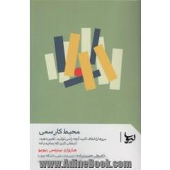 محیط کار سمی: مرزها را شفاف کنید آنچه را می توانید، تغییر دهید انتخاب کنید که بمانید یا نه
