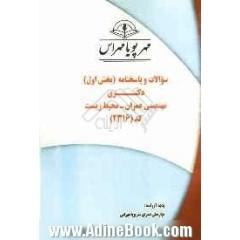 سوالات و پاسخنامه (بخش اول) دکتری مهندسی عمران - محیط زیست کد (2316)