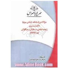 سوالات و پاسخنامه (بخش سوم) دکتری زیست شناسی - سلولی و مولکولی کد (2226)