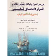 بررسی اصول و قواعد حقوقی حاکم بر قراردادهای نفتی جمهوری اسلامی ایران