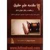 مقدمه علم حقوق و مطالعه در نظام حقوقی اسلام