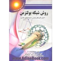 روش شبکه بولتزمن: اصول و کاربردهای مهندسی به همراه کدهای رایانه ای