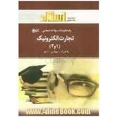 تجارت الکترونیک (1) و (2) و برنامه ریزی منابع سازمان