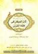 آیات الاحکام (مباحثی از کنز العرفان)