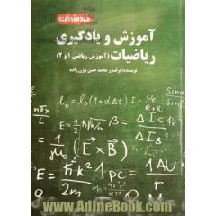 آموزش و یادگیری ریاضیات (آموزش ریاضی 1 و 2)