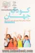 کودک جهان: تحصیلات جهانی مونته سوری برای سنین 3 تا 12 سال