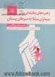 راهبردهای مقابله ای برای بیماران مبتلا به سرطان پستان (راهنمای درمانگر)
