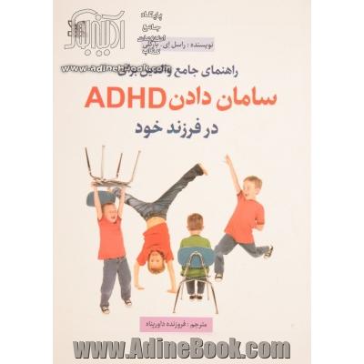 راهنمای جامع والدین برای سامان دادن ADHD در فرزند خود