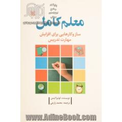 معلم کامل: سازوکارهایی برای افزایش مهارت تدریس