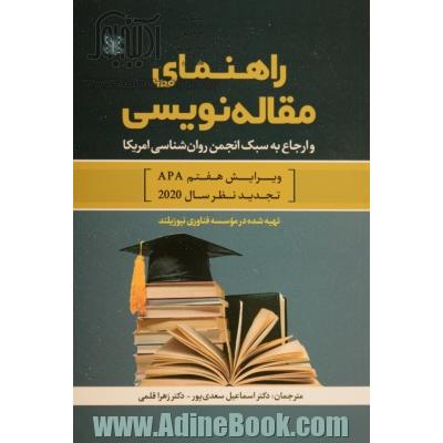 راهنمای مقاله نویسی و ارجاع به سبک انجمن روان شناسی امریکا