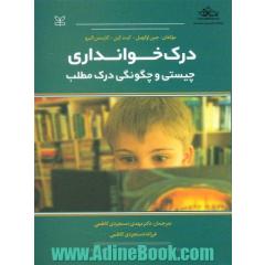 درک خوانداری: چیستی و چگونگی درک مطلب