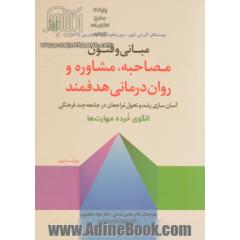 مبانی و فنون مصاحبه، مشاوره و روان درمانی هدفمند: آسان سازی رشد و تحول مراجع در ...