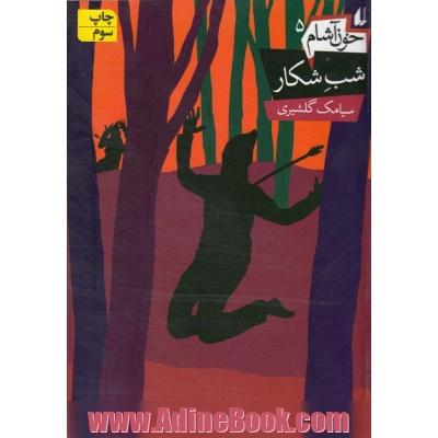 شب شکار