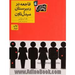 فاجعه در دبیرستان میدل تاون