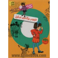 اتوبوس بوگندوی خنگول