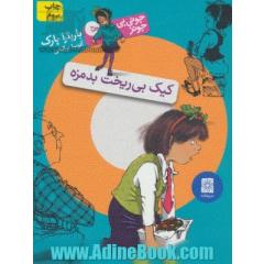کیک بی ریخت بدمزه