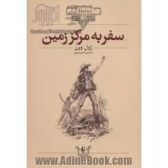 سفر به مرکز زمین (متن کامل)