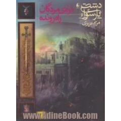 دره ی مردگان راه رونده