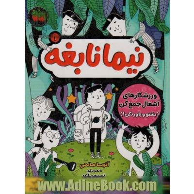 ورزشکارهای آشغال جمع کن (بشنو و باور نکن!)