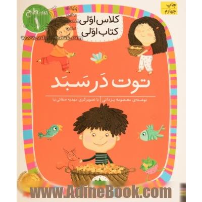 کلاس اولی، کتاب اولی سطح 1: توت در سبد