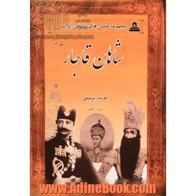 شاهان قاجار (بروایت تصویر)