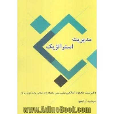 مدیریت استراتژیک