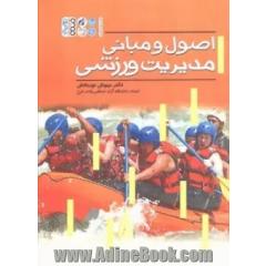 اصول و مبانی مدیریت ورزشی