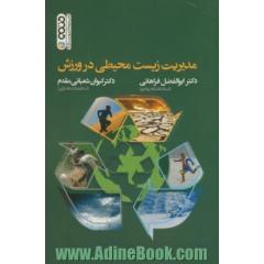مدیریت زیست محیطی در ورزش