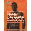 راهنمای جامع بهبود ترکیب بدن با نگرش تغذیه: چگونه همزمان عضله سازی کنیم و چربی بدن را کاهش دهیم