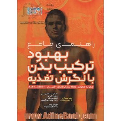 راهنمای جامع بهبود ترکیب بدن با نگرش تغذیه: چگونه همزمان عضله سازی کنیم و چربی بدن را کاهش دهیم